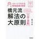 橋元流解法の大原則(力学・波動)―イメージでわかる物理基礎&物理(大学受験BOOKS) [全集叢書]