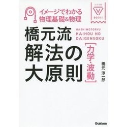 橋元流解法の大原則(力学・波動)―イメージでわかる物理基礎&物理(大学受験BOOKS) [全集叢書]