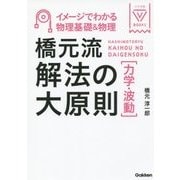 橋元流解法の大原則(力学・波動)―イメージでわかる物理基礎&物理(大学受験BOOKS) [全集叢書]