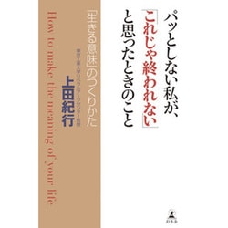 パッとしない私が、「これじゃ終われない」と思ったときのこと―「生きる意味」のつくりかた [単行本]