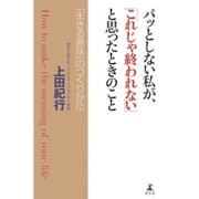 パッとしない私が、「これじゃ終われない」と思ったときのこと―「生きる意味」のつくりかた [単行本]