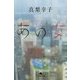 あの女(幻冬舎文庫) [文庫]