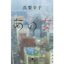 あの女(幻冬舎文庫) [文庫]
