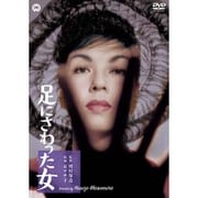 足にさわった女