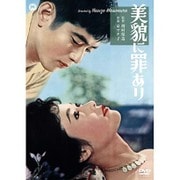 美貌に罪あり