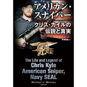 アメリカン・スナイパー―クリス・カイルの伝説と真実(竹書房文庫) [文庫]