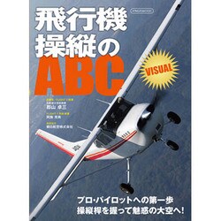 ヨドバシ.com - 飛行機操縦のABC VISUAL [ムックその他] 通販【全品