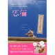 恋猫： ダイアコレクション [ムックその他]