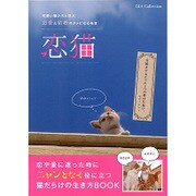 恋猫： ダイアコレクション [ムックその他]