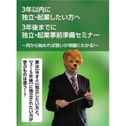 3年前から始める独立・起業事前準備セミナー～3年以内に独立・起業されたいあなたに語る～
