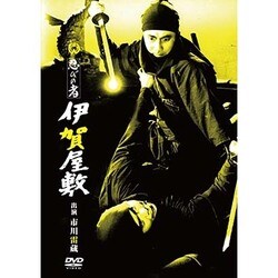 忍びの者 伊賀屋敷 [DVD]