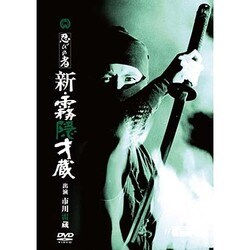 忍びの者 新・霧隠才蔵 [DVD]