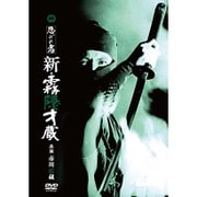 忍びの者 新・霧隠才蔵