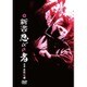新書・忍びの者 [DVD]