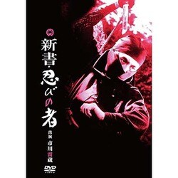 新書・忍びの者 [DVD]