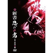 新書・忍びの者