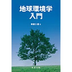 ヨドバシ.com - 地球環境学入門 [単行本] 通販【全品無料配達】