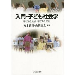 入門・子ども社会学―子どもと社会・子どもと文化(MINERVA TEXT LIBRARY〈65〉) [全集叢書]