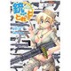 銃(GUN)とれっと―TALES OF WORLD MASTERPIECE GUN [単行本]