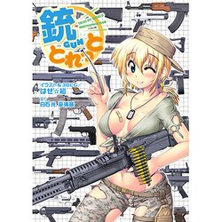 銃(GUN)とれっと―TALES OF WORLD MASTERPIECE GUN [単行本]
