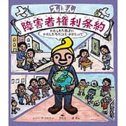 えほん障害者権利条約 [絵本]