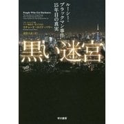黒い迷宮―ルーシー・ブラックマン事件15年目の真実 [単行本]