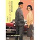 あなたと私の合言葉 さようなら、今日は [DVD]