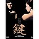 鍵 [DVD]