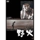 野火 [DVD]