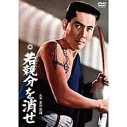 若親分を消せ