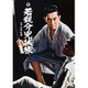 若親分兇状旅 [DVD]