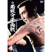 若親分千両肌