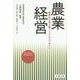 農業経営―新時代を切り開くビジネスデザイン [単行本]