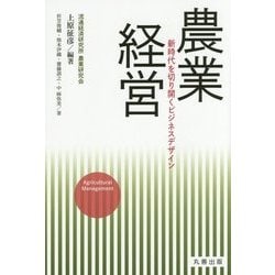 農業経営―新時代を切り開くビジネスデザイン [単行本]