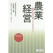 農業経営―新時代を切り開くビジネスデザイン [単行本]