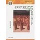 イタリア文化55のキーワード(世界文化シリーズ〈5〉) [全集叢書]