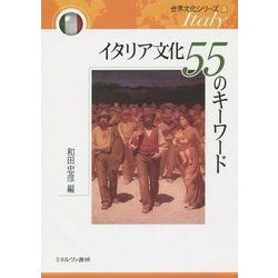 イタリア文化55のキーワード(世界文化シリーズ〈5〉) [全集叢書]