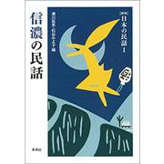信濃の民話 新版 (日本の民話〈1〉) [全集叢書]