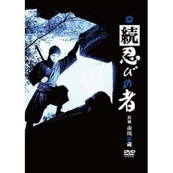 続 忍びの者 [DVD]