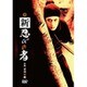 新 忍びの者 [DVD]