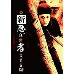 新 忍びの者 [DVD]