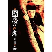 新 忍びの者