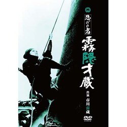 忍びの者 霧隠才蔵 [DVD]