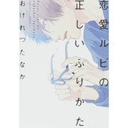 恋愛ルビの正しいふりかた（ディアプラスコミックス） [コミック]