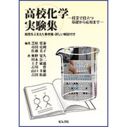 高校化学実験集―授業で役立つ基礎から応用まで 実践をふまえた事例集・詳しい解説付き [単行本]