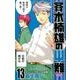 斉木楠雄のサイ難 13(ジャンプコミックス) [コミック]