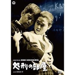処刑の部屋 [DVD]
