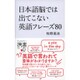 日本語脳では出てこない英語フレーズ80(ディスカヴァー携書) [新書]