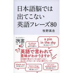 日本語脳では出てこない英語フレーズ80(ディスカヴァー携書) [新書]