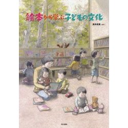 絵本から学ぶ子どもの文化 [単行本]